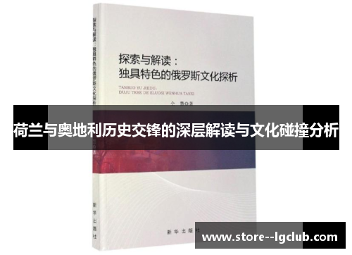 荷兰与奥地利历史交锋的深层解读与文化碰撞分析