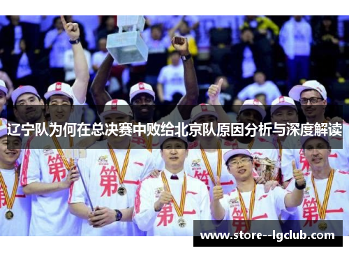 辽宁队为何在总决赛中败给北京队原因分析与深度解读