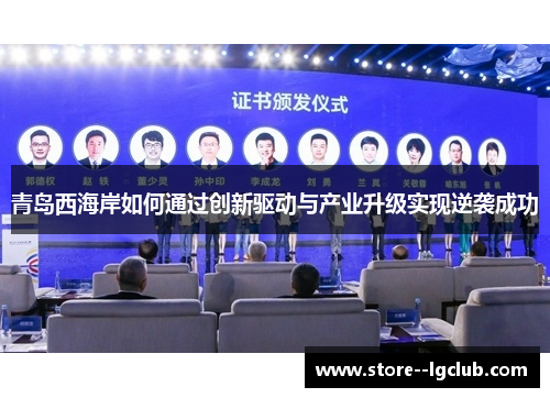 青岛西海岸如何通过创新驱动与产业升级实现逆袭成功