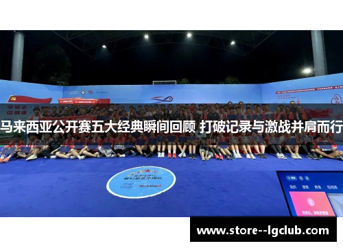 马来西亚公开赛五大经典瞬间回顾 打破记录与激战并肩而行