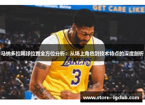 马纳多拉踢球位置全方位分析：从场上角色到技术特点的深度剖析