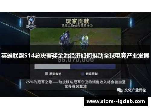 英雄联盟S14总决赛奖金池经济如何推动全球电竞产业发展
