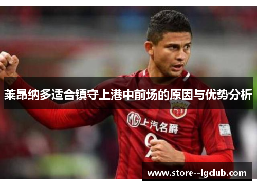 莱昂纳多适合镇守上港中前场的原因与优势分析