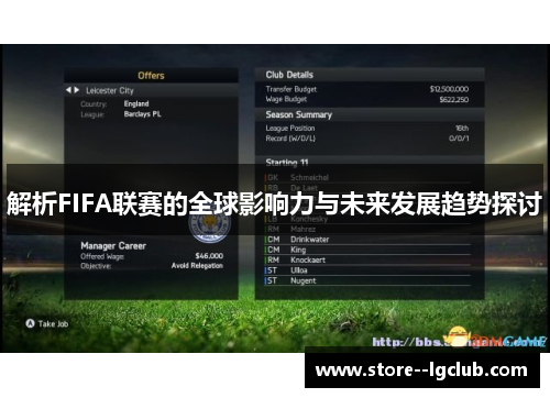解析FIFA联赛的全球影响力与未来发展趋势探讨