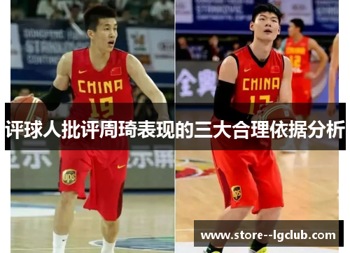 评球人批评周琦表现的三大合理依据分析