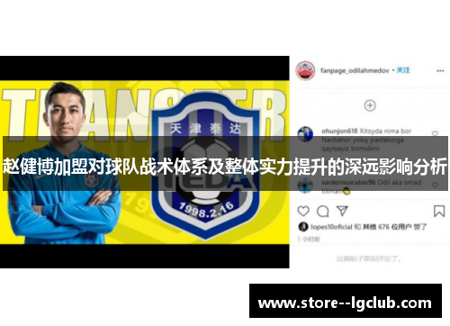 赵健博加盟对球队战术体系及整体实力提升的深远影响分析