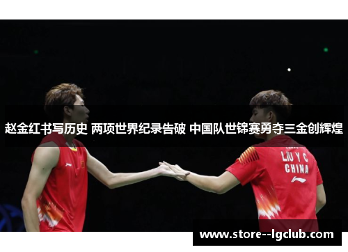 赵金红书写历史 两项世界纪录告破 中国队世锦赛勇夺三金创辉煌