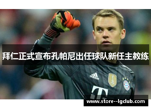 拜仁正式宣布孔帕尼出任球队新任主教练