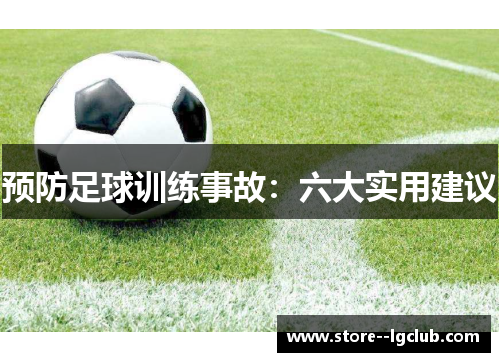 预防足球训练事故：六大实用建议