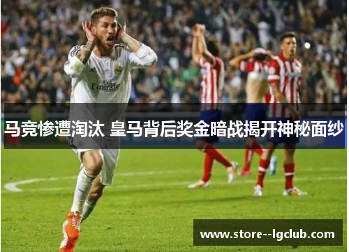 马竞惨遭淘汰 皇马背后奖金暗战揭开神秘面纱