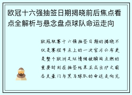 欧冠十六强抽签日期揭晓前后焦点看点全解析与悬念盘点球队命运走向