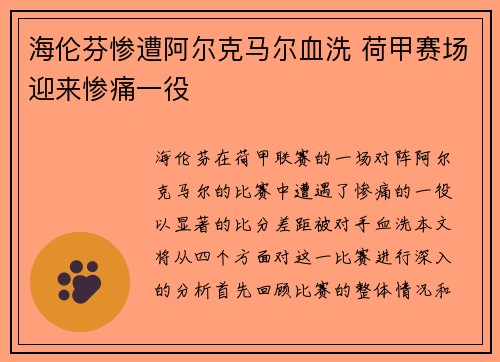海伦芬惨遭阿尔克马尔血洗 荷甲赛场迎来惨痛一役