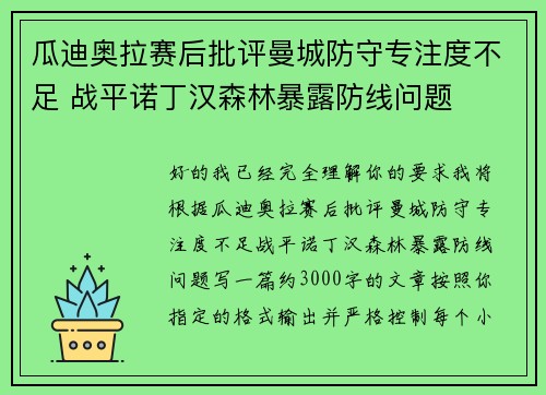 瓜迪奥拉赛后批评曼城防守专注度不足 战平诺丁汉森林暴露防线问题