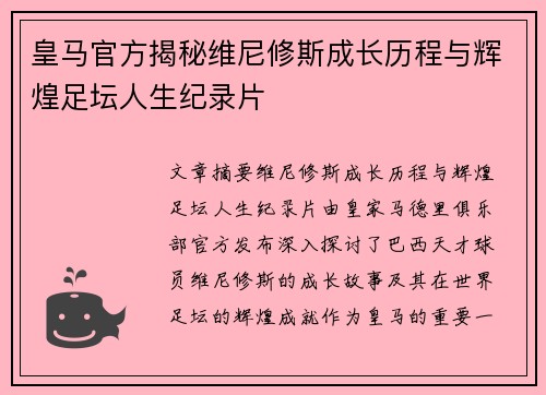 皇马官方揭秘维尼修斯成长历程与辉煌足坛人生纪录片
