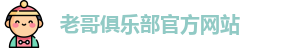 老哥俱乐部